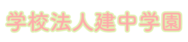 学校法人建中学園 採用サイト